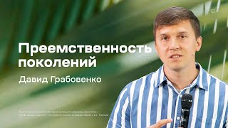 картинка: Давид Грабовенко: Преемственность поколений (8 июня 2023)