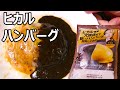 冷凍のヒカルハンバーグを調理して食べてみた レトルトハンバーグ