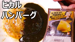 冷凍のヒカルハンバーグを調理して食べてみた レトルトハンバーグ