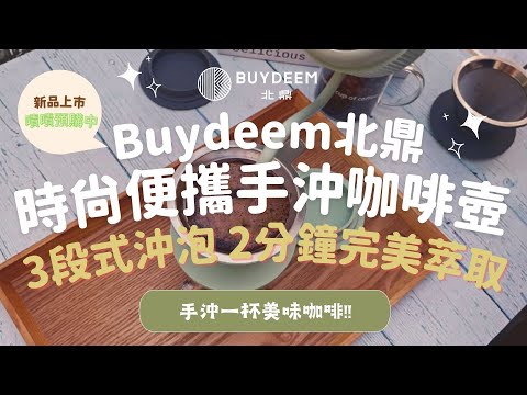 【新品早鳥優惠預購中！新手也能變成咖啡大師❤】Buydeem北鼎時尚便攜手沖咖啡壺 3段式沖泡 2分鐘完美萃取！你一定要擁有的咖啡壺3件組 免帶磅秤露營野餐都方便！