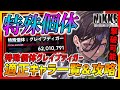 【メガニケ】特殊個体グレイブディガー攻略!! 適正キャラ一覧紹介&攻略方法!!これで撃破可能!!【勝利の女神NIKKE】