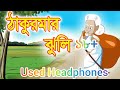 ||ঠাকুমার ঝুলি নন্টে ফন্টে গোপাল ভার প্যারদী || #comedy #cartoon @CineVerse-s7u