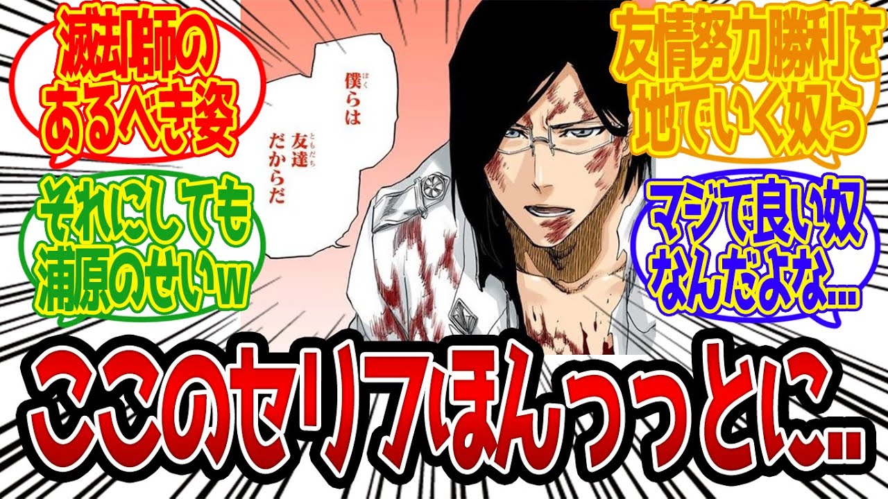 ここの石田の一連のセリフ、マジで良い奴過ぎる...【ブリーチ反応集 BLEACH ネットの感想】 - YouTube