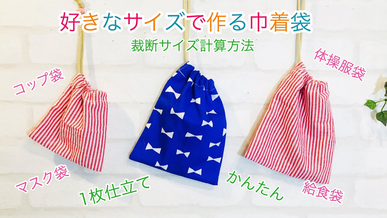 簡単 1枚仕立ての巾着袋の作り方 Diy Drawstring Bag A Piece Of Cloth Youtube