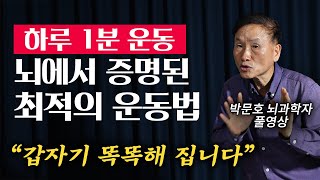 30년 연구하고 알아낸, 머리가 똑똑해지는 최적의 운동법 (박문호 뇌과학자 기획 풀영상)