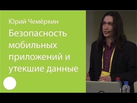 003. Безопасность мобильных приложений и утёкшие данные — Юрий Чемёркин