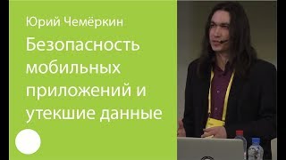 003. Безопасность мобильных приложений и утёкшие данные — Юрий Чемёркин 003. Безопасность мобильных приложений и утёкшие данные — Юрий Чемёркин