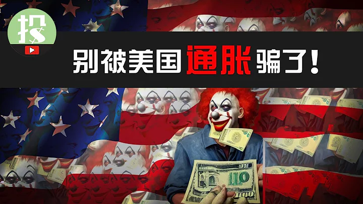 通脹反覆！股市跳水！通脹下滑竟是騙局？中國通縮成救命關鍵？ - 天天要聞