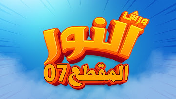 سورة النور - المقطع 07- محمد سايد - ورش - مكررة