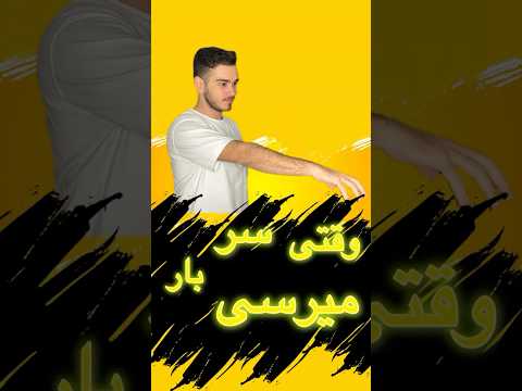 وقتی سر بار میرسی  شورت طنز