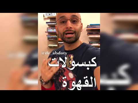 كبسولات القهوة الدكتور محمد الصفي