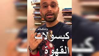 كبسولات القهوة | الدكتور محمد الصفي