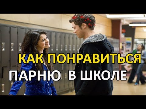 КАК ПОНРАВИТЬСЯ ПАРНЮ В ШКОЛЕ