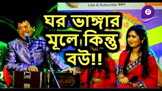 হায় রে লক্ষ্মী  বউ হায়  সোহাগী বউ! নকুল কুমার বিশ্বাস | Haire Lokkhi Bou