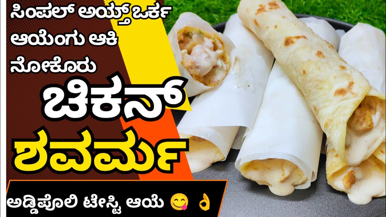 💯 ಪರ್ಫೆಕ್ಟ್ ಅಯ್ತ್ 😍ಅಡ್ಡಿಪೊಲಿ ಟೇಸ್ಟಿ ಆಯೆ ಚಿಕನ್ ಶವರ್ಮ ಎಂಙನೆ ಆಕ್ರೆಂಟ್ ನೋಕೊರು😋👌Chicken Shawarma😍😋 #beary