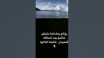 أجمل اليالي الرمضانية تسمعها  في #محاكاه #اللحيدان #رمضان #400 #_shor  للقارئ