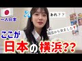 初めて日本の横浜に来たのに‼️予想と違い過ぎてショックを受けた‼️(Ep.2)