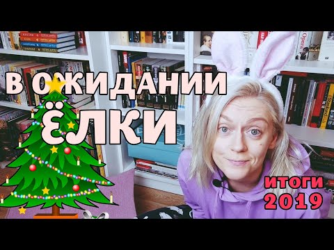 ГДЕ МОЯ ЁЛКА? | КНИЖНЫЕ ИТОГИ ГОДА - 2: О ЧТЕНИИ, КНИЖНЫХ ПЛАНАХ И ОХОТЕ НА СНАРКА