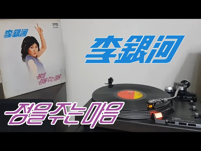 Lee Eun Ha - 정을 주는 마음 (1979) [LP rip HQ] - YouTube