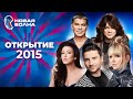 Новая волна 2015 | Открытие