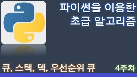 4주차. 큐, 스택, 덱, 우선순위 큐, 힙의 구현, 응용(queue, stack, dequeue, priority queue, heap)