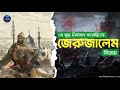 অবরোধ, যুদ্ধ, ঝড় – দিমইয়াত লড়াইয়ের মহাকাব্য। the Muslim Conquest of Damietta | Ottoman Empire