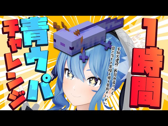 【Minecraft】結局するんか青ウパチャレンジ‼【ホロライブ / 星街すいせい】のサムネイル