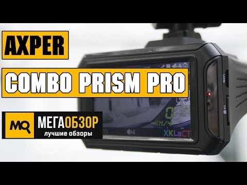 AXPER COMBO Prism обзор видеорегистратора
