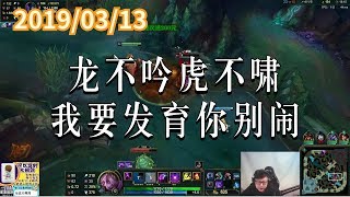 东北大鹌鹑0313P1 莫甘娜:龙不吟虎不啸,我要发育你别闹