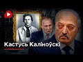 ЛИЧНЫЙ ВРАГ Лукашенко и путина - Кастусь Калиновский - Беларускае