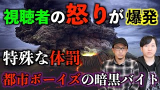 【激怒】視聴者の怒りが爆発！！許せない話！都市ボーイズの暗黒バイトとは⁉【許せない話】