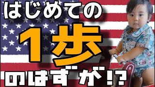 【1歳】アメリカンな手押し車ではじめての1歩を踏み出す！？