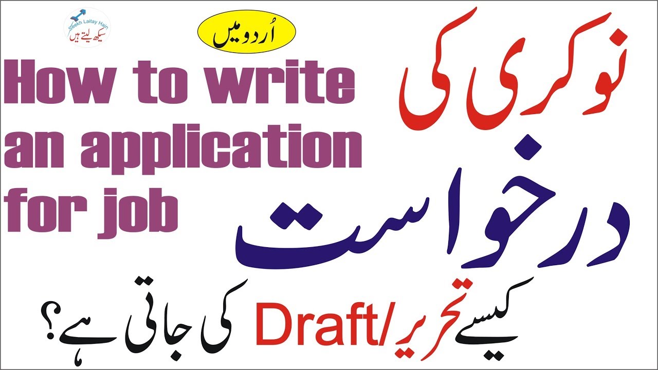 job application letter urdu