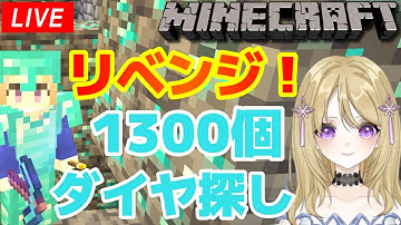 【マイクラ初心者】耐久！ダイヤ1300個チャレンジ！  JAVA版マインクラフト【Minecraft】