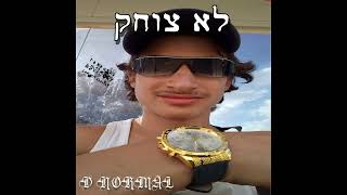 דיי נורמל - לא צוחק(prod.D Normal)