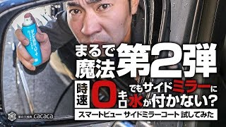 これも水滴が付かない！？CCIのサイドミラー専用コーティング剤を使ってみた！