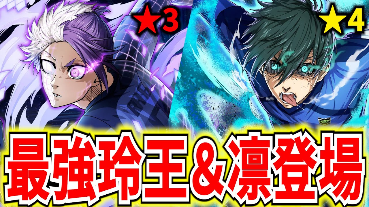 4参戦】最強性能の凛とカメレオン玲王が登場!キャラ上方修正も来た【ブルーロックPWC】 - YouTube