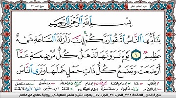 سورة الحج مكتوبة Surah Al Haj ماهر المعيقلي Maher Al Muaiqly