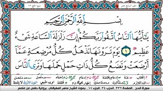 سورة الحج مكتوبة Surah Al Haj ماهر المعيقلي Maher Al Muaiqly