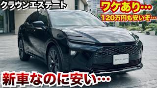 おいまじか…ワケありなら新車のクラウンもかなり安い。条件が合えばありな車
