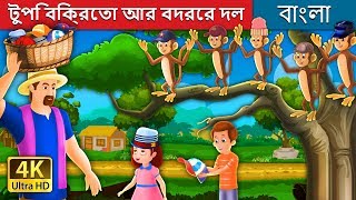 টুপি বিক্রেতা আর বদরের দল | The Cap Seller and The Monkeys Story in Bengali| @BengaliFairyTales