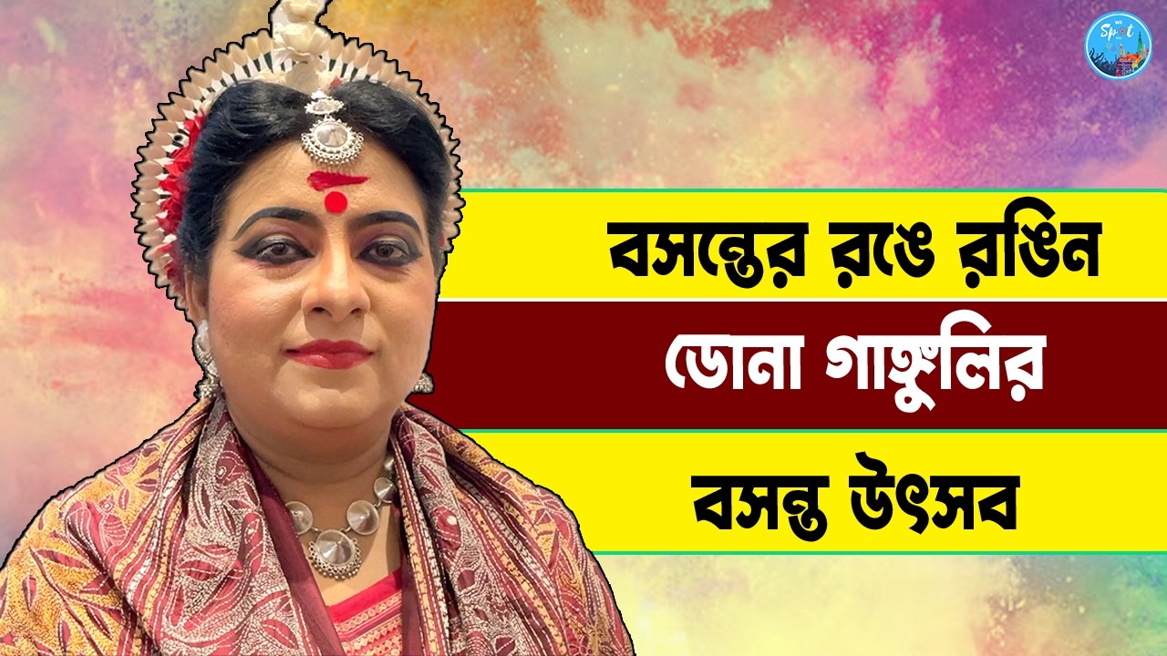 লন্ডন সঙ্গে বাঙলার মেলবন্ধন, আবীরে রঙ্গা দোল উৎসব | Dona Ganguly