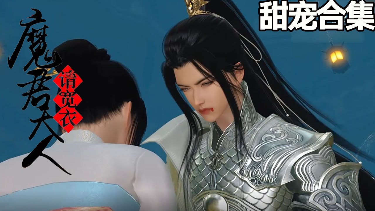 魔君大人請寬衣：冤家路窄