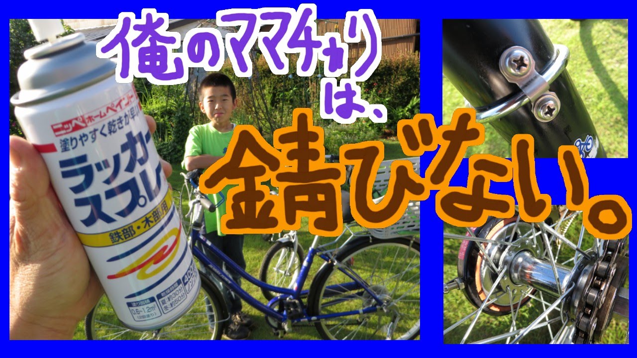 メッキ 部品 の サビ 防止 安く 自転車 の メッキパーツ の サビ止め 邪道技 サビ 落とし 錆 Youtube