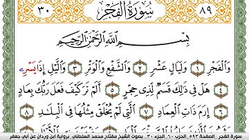 سورة الفجر مكتوبة مفتاح السلطني برواية ابن وردان عن ابي جعفر