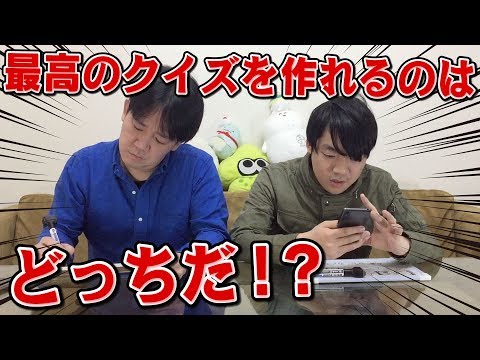 最高クイズを作るゲーム！プロのクイズ作家が考える「史上最高のクイズ」とは!?