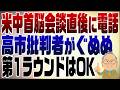 1593回　米中首脳会談直後にトランプから電話　反高市が黙り込む