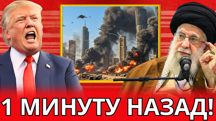 Трамп ОБЪЯВИЛ ЛОЖНОЕ ПЕРЕМИРИЕ между Израилем и Ираном — РАКЕТНЫЕ УДАРЫ ПРОДОЛЖАЮТСЯ!