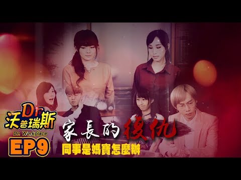 Dr.沃普瑞斯 - 家長的復仇 同事是媽寶怎麼辦│ Vidol.tv