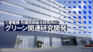三菱電機 先端技術総合研究所のグリーン関連研究開発